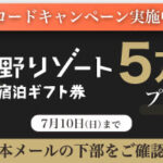 セゾンプラチナカード限定　新アプリをダウンロードで星野リゾート宿泊券5万円分プレゼント
